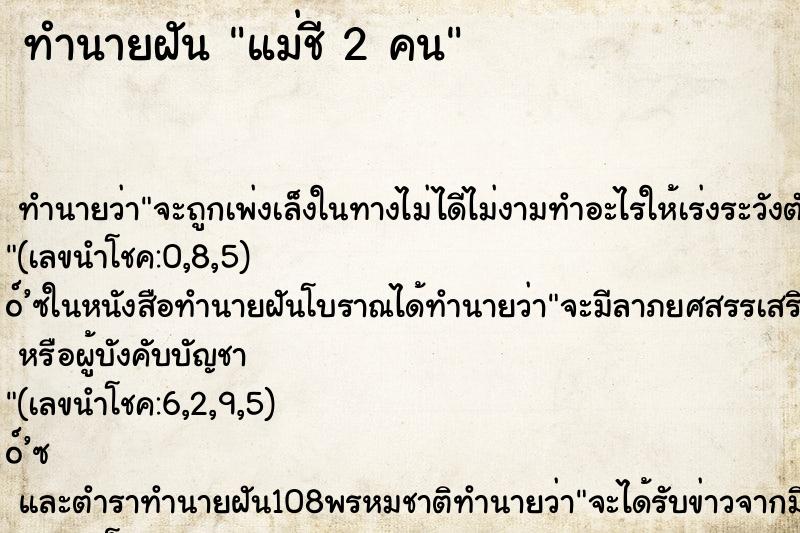ทำนายฝันทำนายฝันแม่ชี2คน